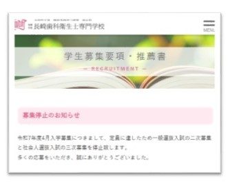 令和7年度4月入学者　募集停止のお知らせ